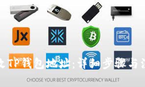 如何更改TP钱包地址：详细步骤与注意事项