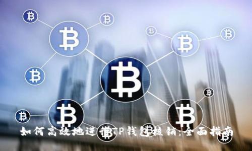 如何高效地进行TP钱包核销：全面指南