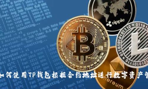 : 如何使用TP钱包根据合约地址进行数字资产管理