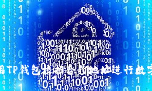 : 如何使用TP钱包根据合约地址进行数字资产管理