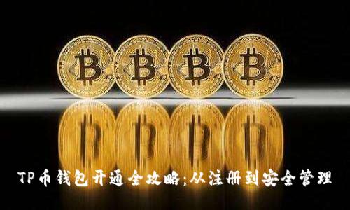 TP币钱包开通全攻略：从注册到安全管理