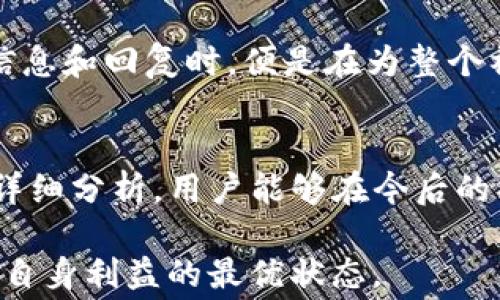 
看清t p钱包转u所需手续费的详细解析

关键词
tp钱包, u币, 手续费, 钱包转换/guanjianci

一、引言
在数字货币日益普及的今天，如何高效地进行货币转换成为众多用户关注的话题。特别是对于使用t p钱包的用户而言，了解在转账时所需支付的手续费变得尤为重要。本文将详细解析t p钱包转u的手续费情况，帮助用户更加清晰地了解这一过程，并在实际操作中做出更明智的决策。

二、t p钱包简介
t p钱包是一个流行的数字货币钱包，支持多种虚拟货币的存储和交易。这个平台因其操作简便和安全性而受到了广泛的欢迎。用户可以通过t p钱包轻松进行加密货币的购买、销售及转账等操作。

在使用t p钱包的过程中，用户可能会涉及到不同币种之间的兑换，u币作为一种常见的数字货币，很多用户都会想要将手中的其他数字货币转为u币。此过程中的手续费便是很多人需要关注的重点。

三、转账手续费的构成
在讨论t p钱包转u时的手续费之前，我们首先要了解手续费的构成。在数字货币交易中，手续费通常包括以下几个方面：

ul
    listrong区块链网络手续费：/strong这是由于区块链系统的运作而产生的费用，通常是由矿工进行交易验证所需的报酬。这笔费用往往是波动的，受网络拥堵情况的影响。/li
    listrong平台手续费：/strong一些交易平台为了维持其运营，会收取一定的手续费。在t p钱包中，当用户进行转账时，可能会收取额外的费用。/li
/ul

综上所述，在转u币时，用户需要关注的是这两种手续费的变化情况。

四、t p钱包转u的手续费计算
具体而言，t p钱包转u的手续费计算一般包括网络手续费加平台手续费。例如，假设转账时的网络手续费为0.5%而平台手续费为0.1%，用户实际支付的总手续费便是0.6%。当然，这个具体的比例可能因网络状态或平台政策而异。

用户在转账时，可以在t p钱包的转账页面中查看实时的手续费情况，具体费用会在用户确认转账前展现出来。

五、如何降低转账手续费
对于希望手续费支出的用户来说，可以尝试以下几种方法：

ul
    listrong选择合适的转账时间：/strong在区块链网络相对不繁忙的时间段进行转账，可能会享受到较低的网络手续费。/li
    listrong了解不同平台的收费政策：/strong在使用t p钱包之前，可以对比其他钱包平台的手续费情况，选择最为划算的操作方式。/li
/ul

六、常见问题解答

问题一：t p钱包在转u时遇到手续费显示不一致，该怎么办？
在使用t p钱包转u时，用户可能会遇到手续费显示不一致的情况。这种情况可能由于网络波动、平台政策更新等诸多原因导致。

首先，用户应检查自己在转账过程中选择的选项，确认是否存在不同的手续费方案。此外，可以通过联系t p钱包的客服获取最新信息，确保获得准确的手续费查看。

问题二：手续费是否可以通过持有特定数量的u币来降低？
在一些数字钱包中，用户持有特定数量的某种货币可能可以获得手续费优惠。然而，具体的优惠政策并不一定适用于所有用户，需根据t p钱包官方提供的信息来判断。

建议用户登录t p钱包的官方网站或者查看官方公告，了解是否有优惠措施。如果有这样的优惠政策，用户需注意相关的条款规定。此举能够帮助用户在转账中减少不必要的支出。

问题三：t p钱包转u与其他钱包的手续费相比如何？
t p钱包的手续费在市场中算是相对合理的，但具体费用还是需要根据实时的手续费标准来判断。此时用户可以花费一些时间对比其他常用钱包（如Metamask、Trust Wallet等）在相同条件下的手续费，从而做出更明智的选择。

在选择钱包时，用户还应考虑钱包的安全性、用户体验等因素，而不仅仅局限于手续费一个方面。比较多方面的内容能够帮助用户选择到最为适合自己的钱包。

问题四：如果对t p钱包的手续费政策有意见，如何反馈给他们？
在使用数字钱包的过程中，用户对手续费政策感到不满意是正常的，这时候可以通过客服渠道进行反馈。大多数平台会有客服电话、在线聊天或者邮件的反馈方式。

通过反馈，用户能够将自己的意见或建议传达给平台，同时平台也可能会因此调整其政策，用户体验。当用户反馈获取到有效的信息和回复时，便是在为整个社区做贡献。

七、结论
总体来看，了解t p钱包转u所需的手续费，不仅能为用户节省成本，还能让用户更加顺畅地进行数字货币交易。希望通过本文的详细分析，用户能够在今后的操作中更加自信与明智。

未来，随着数字货币行业的不断发展以及用户需求的快速演变，t p钱包可能会继续调整其手续费结构，用户则需保持关注，确保自身利益的最优状态。