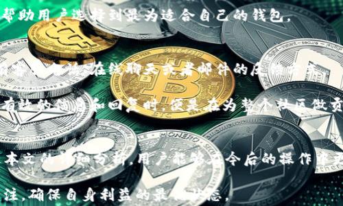 
看清t p钱包转u所需手续费的详细解析

关键词
tp钱包, u币, 手续费, 钱包转换/guanjianci

一、引言
在数字货币日益普及的今天，如何高效地进行货币转换成为众多用户关注的话题。特别是对于使用t p钱包的用户而言，了解在转账时所需支付的手续费变得尤为重要。本文将详细解析t p钱包转u的手续费情况，帮助用户更加清晰地了解这一过程，并在实际操作中做出更明智的决策。

二、t p钱包简介
t p钱包是一个流行的数字货币钱包，支持多种虚拟货币的存储和交易。这个平台因其操作简便和安全性而受到了广泛的欢迎。用户可以通过t p钱包轻松进行加密货币的购买、销售及转账等操作。

在使用t p钱包的过程中，用户可能会涉及到不同币种之间的兑换，u币作为一种常见的数字货币，很多用户都会想要将手中的其他数字货币转为u币。此过程中的手续费便是很多人需要关注的重点。

三、转账手续费的构成
在讨论t p钱包转u时的手续费之前，我们首先要了解手续费的构成。在数字货币交易中，手续费通常包括以下几个方面：

ul
    listrong区块链网络手续费：/strong这是由于区块链系统的运作而产生的费用，通常是由矿工进行交易验证所需的报酬。这笔费用往往是波动的，受网络拥堵情况的影响。/li
    listrong平台手续费：/strong一些交易平台为了维持其运营，会收取一定的手续费。在t p钱包中，当用户进行转账时，可能会收取额外的费用。/li
/ul

综上所述，在转u币时，用户需要关注的是这两种手续费的变化情况。

四、t p钱包转u的手续费计算
具体而言，t p钱包转u的手续费计算一般包括网络手续费加平台手续费。例如，假设转账时的网络手续费为0.5%而平台手续费为0.1%，用户实际支付的总手续费便是0.6%。当然，这个具体的比例可能因网络状态或平台政策而异。

用户在转账时，可以在t p钱包的转账页面中查看实时的手续费情况，具体费用会在用户确认转账前展现出来。

五、如何降低转账手续费
对于希望手续费支出的用户来说，可以尝试以下几种方法：

ul
    listrong选择合适的转账时间：/strong在区块链网络相对不繁忙的时间段进行转账，可能会享受到较低的网络手续费。/li
    listrong了解不同平台的收费政策：/strong在使用t p钱包之前，可以对比其他钱包平台的手续费情况，选择最为划算的操作方式。/li
/ul

六、常见问题解答

问题一：t p钱包在转u时遇到手续费显示不一致，该怎么办？
在使用t p钱包转u时，用户可能会遇到手续费显示不一致的情况。这种情况可能由于网络波动、平台政策更新等诸多原因导致。

首先，用户应检查自己在转账过程中选择的选项，确认是否存在不同的手续费方案。此外，可以通过联系t p钱包的客服获取最新信息，确保获得准确的手续费查看。

问题二：手续费是否可以通过持有特定数量的u币来降低？
在一些数字钱包中，用户持有特定数量的某种货币可能可以获得手续费优惠。然而，具体的优惠政策并不一定适用于所有用户，需根据t p钱包官方提供的信息来判断。

建议用户登录t p钱包的官方网站或者查看官方公告，了解是否有优惠措施。如果有这样的优惠政策，用户需注意相关的条款规定。此举能够帮助用户在转账中减少不必要的支出。

问题三：t p钱包转u与其他钱包的手续费相比如何？
t p钱包的手续费在市场中算是相对合理的，但具体费用还是需要根据实时的手续费标准来判断。此时用户可以花费一些时间对比其他常用钱包（如Metamask、Trust Wallet等）在相同条件下的手续费，从而做出更明智的选择。

在选择钱包时，用户还应考虑钱包的安全性、用户体验等因素，而不仅仅局限于手续费一个方面。比较多方面的内容能够帮助用户选择到最为适合自己的钱包。

问题四：如果对t p钱包的手续费政策有意见，如何反馈给他们？
在使用数字钱包的过程中，用户对手续费政策感到不满意是正常的，这时候可以通过客服渠道进行反馈。大多数平台会有客服电话、在线聊天或者邮件的反馈方式。

通过反馈，用户能够将自己的意见或建议传达给平台，同时平台也可能会因此调整其政策，用户体验。当用户反馈获取到有效的信息和回复时，便是在为整个社区做贡献。

七、结论
总体来看，了解t p钱包转u所需的手续费，不仅能为用户节省成本，还能让用户更加顺畅地进行数字货币交易。希望通过本文的详细分析，用户能够在今后的操作中更加自信与明智。

未来，随着数字货币行业的不断发展以及用户需求的快速演变，t p钱包可能会继续调整其手续费结构，用户则需保持关注，确保自身利益的最优状态。