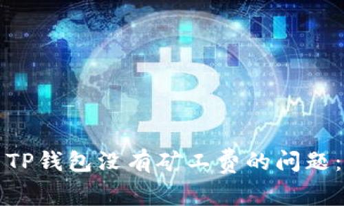 如何解决TP钱包没有矿工费的问题：全面指南