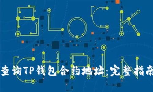 Title: 如何查询TP钱包合约地址：完整指南与实用技巧