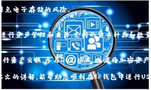 如何在TP钱包中购买USDT：详细指南
TP钱包, USDT, 加密货币, 钱包使用/guanjianci

随着加密货币的普及，越来越多的人开始使用数字钱包进行交易和投资。TP钱包作为一个较为热门的加密货币钱包，吸引了很多用户的关注。那么，在TP钱包中如何购买USDT（泰达币）呢？本文将为您提供详细的指导，以及围绕这一主题的常见问题解答。

一、TP钱包简介
TP钱包是一款多功能的去中心化数字资产钱包，支持多种主流加密货币的存储与交易。作为用户-friendly的数字钱包，TP钱包不仅提供安全可靠的资产存储服务，还支持丰富的DeFi（去中心化金融）应用。通过TP钱包，用户可以简单地存储、发送和接收各种加密资产，包括比特币、以太坊、USDT等。

二、如何在TP钱包中购买USDT
在TP钱包中购买USDT的流程其实相对简单。请按照以下步骤操作：

h4步骤1：下载并安装TP钱包/h4
如果您还未安装TP钱包，请前往应用商店或者TP钱包的官方网站，下载适合您设备的版本。安装完成后，按照提示创建一个新的钱包或导入已有钱包。

h4步骤2：注册并设置钱包/h4
打开TP钱包后，根据指示设置钱包的安全密码，并务必将助记词妥善保存。助记词是您找回钱包的唯一凭证，如果丢失则无法找回钱包中的资产。

h4步骤3：绑定支付方式/h4
在购买USDT之前，您需要为钱包绑定一种支付方式。TP钱包支持多种支付方式，包括信用卡、借记卡以及第三方支付平台。选择您方便的支付方式，按照指示完成绑定流程。

h4步骤4：购买USDT/h4
绑定支付方式后，返回钱包主页，查找“购买”或“交易”选项，选择USDT作为购买对象。输入您想购买的金额，确认支付方式，然后按照系统提示完成购买。

h4步骤5：查看USDT余额/h4
完成购买后，您可以在钱包主页查看USDT余额。如果交易成功，余额会立即更新。如果没有更新，可以稍等片刻，或检查交易记录以确保交易状态。

三、购买USDT时需要注意的事项
在TP钱包中购买USDT虽然流程简单，但在操作过程中仍然需要注意以下几点：

h41. 确保网络安全/h4
在进行任何交易之前，请确保您使用的是安全的网络环境，避免在公共Wi-Fi下进行交易。这能降低您的钱包遭受黑客攻击的风险。

h42. 了解手续费/h4
每次购买USDT都会收取一定的交易手续费。在购买之前，建议您提前了解相关费用，并在确认支付时仔细查看总费用。

h43. 进行风险评估/h4
加密货币市场波动性较大，USDT虽然被认为相对稳定，但仍需进行风险评估。坚持理性投资，避免盲目跟风。

h44. 持续更新软件/h4
TP钱包不时更新以填补安全漏洞或增加新功能。确保您的钱包软件始终保持最新，有助于提升使用安全性。

四、常见问题解答

h4问题1：TP钱包安全吗？/h4
TP钱包的安全性是用户非常关注的话题。作为一个去中心化的钱包，TP钱包的用户资产是由用户自己管理的，私钥和助记词只存储在用户的设备上。这样设计的优点在于即使TP钱包的服务器遭到攻击，黑客也无法触及用户的资产。

不过，安全使用TP钱包仍需用户保持警惕，定期更新软件，并妥善保管助记词和密码。用户还可以通过开启双重身份验证等功能，进一步增强安全保护。

h4问题2：如果丢失助记词，该如何恢复钱包？/h4
助记词是一串随机的单词组合，用于生成私钥并恢复钱包。如果不小心丢失了助记词，您将无法恢复钱包中存储的数字资产。这就是为什么在创建钱包时要非常重视妥善保存助记词的原因。

为了避免这种情况，建议用户将助记词保存在多个安全的地方。如果可能的话，可以选择纸质记录并将其保存在安全的地方，避免电子存储的风险。

h4问题3：TP钱包支持哪些加密货币？/h4
TP钱包支持多种主流的加密货币，包括但不限于比特币（BTC）、以太坊（ETH）、USDT、LINK、LTC等。用户可以在TP钱包内自由地进行资产管理和交易。支持的货币种类和数量也在不断增加，因此用户可以定期查看TP钱包的官方网站或应用更新。

h4问题4：在TP钱包中可以进行哪些交易？/h4
除了购买USDT，TP钱包还支持多种功能，包括资产存储、发送和接收各种加密货币，以及交易交换功能。用户可以在交易所内进行资产交换，参与DeFi项目，或者将加密资产转到账户进行现货交易。

总的来说，TP钱包是一款功能强大且易于使用的数字资产钱包，适合想要购买USDT以及其他各种加密货币的用户。希望通过本文的讲解，能帮助您顺利在TP钱包中进行USDT的购买和交易。