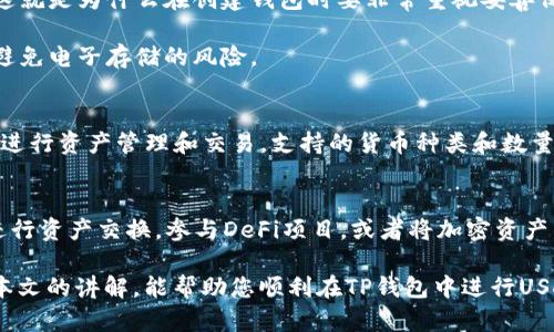 如何在TP钱包中购买USDT：详细指南
TP钱包, USDT, 加密货币, 钱包使用/guanjianci

随着加密货币的普及，越来越多的人开始使用数字钱包进行交易和投资。TP钱包作为一个较为热门的加密货币钱包，吸引了很多用户的关注。那么，在TP钱包中如何购买USDT（泰达币）呢？本文将为您提供详细的指导，以及围绕这一主题的常见问题解答。

一、TP钱包简介
TP钱包是一款多功能的去中心化数字资产钱包，支持多种主流加密货币的存储与交易。作为用户-friendly的数字钱包，TP钱包不仅提供安全可靠的资产存储服务，还支持丰富的DeFi（去中心化金融）应用。通过TP钱包，用户可以简单地存储、发送和接收各种加密资产，包括比特币、以太坊、USDT等。

二、如何在TP钱包中购买USDT
在TP钱包中购买USDT的流程其实相对简单。请按照以下步骤操作：

h4步骤1：下载并安装TP钱包/h4
如果您还未安装TP钱包，请前往应用商店或者TP钱包的官方网站，下载适合您设备的版本。安装完成后，按照提示创建一个新的钱包或导入已有钱包。

h4步骤2：注册并设置钱包/h4
打开TP钱包后，根据指示设置钱包的安全密码，并务必将助记词妥善保存。助记词是您找回钱包的唯一凭证，如果丢失则无法找回钱包中的资产。

h4步骤3：绑定支付方式/h4
在购买USDT之前，您需要为钱包绑定一种支付方式。TP钱包支持多种支付方式，包括信用卡、借记卡以及第三方支付平台。选择您方便的支付方式，按照指示完成绑定流程。

h4步骤4：购买USDT/h4
绑定支付方式后，返回钱包主页，查找“购买”或“交易”选项，选择USDT作为购买对象。输入您想购买的金额，确认支付方式，然后按照系统提示完成购买。

h4步骤5：查看USDT余额/h4
完成购买后，您可以在钱包主页查看USDT余额。如果交易成功，余额会立即更新。如果没有更新，可以稍等片刻，或检查交易记录以确保交易状态。

三、购买USDT时需要注意的事项
在TP钱包中购买USDT虽然流程简单，但在操作过程中仍然需要注意以下几点：

h41. 确保网络安全/h4
在进行任何交易之前，请确保您使用的是安全的网络环境，避免在公共Wi-Fi下进行交易。这能降低您的钱包遭受黑客攻击的风险。

h42. 了解手续费/h4
每次购买USDT都会收取一定的交易手续费。在购买之前，建议您提前了解相关费用，并在确认支付时仔细查看总费用。

h43. 进行风险评估/h4
加密货币市场波动性较大，USDT虽然被认为相对稳定，但仍需进行风险评估。坚持理性投资，避免盲目跟风。

h44. 持续更新软件/h4
TP钱包不时更新以填补安全漏洞或增加新功能。确保您的钱包软件始终保持最新，有助于提升使用安全性。

四、常见问题解答

h4问题1：TP钱包安全吗？/h4
TP钱包的安全性是用户非常关注的话题。作为一个去中心化的钱包，TP钱包的用户资产是由用户自己管理的，私钥和助记词只存储在用户的设备上。这样设计的优点在于即使TP钱包的服务器遭到攻击，黑客也无法触及用户的资产。

不过，安全使用TP钱包仍需用户保持警惕，定期更新软件，并妥善保管助记词和密码。用户还可以通过开启双重身份验证等功能，进一步增强安全保护。

h4问题2：如果丢失助记词，该如何恢复钱包？/h4
助记词是一串随机的单词组合，用于生成私钥并恢复钱包。如果不小心丢失了助记词，您将无法恢复钱包中存储的数字资产。这就是为什么在创建钱包时要非常重视妥善保存助记词的原因。

为了避免这种情况，建议用户将助记词保存在多个安全的地方。如果可能的话，可以选择纸质记录并将其保存在安全的地方，避免电子存储的风险。

h4问题3：TP钱包支持哪些加密货币？/h4
TP钱包支持多种主流的加密货币，包括但不限于比特币（BTC）、以太坊（ETH）、USDT、LINK、LTC等。用户可以在TP钱包内自由地进行资产管理和交易。支持的货币种类和数量也在不断增加，因此用户可以定期查看TP钱包的官方网站或应用更新。

h4问题4：在TP钱包中可以进行哪些交易？/h4
除了购买USDT，TP钱包还支持多种功能，包括资产存储、发送和接收各种加密货币，以及交易交换功能。用户可以在交易所内进行资产交换，参与DeFi项目，或者将加密资产转到账户进行现货交易。

总的来说，TP钱包是一款功能强大且易于使用的数字资产钱包，适合想要购买USDT以及其他各种加密货币的用户。希望通过本文的讲解，能帮助您顺利在TP钱包中进行USDT的购买和交易。