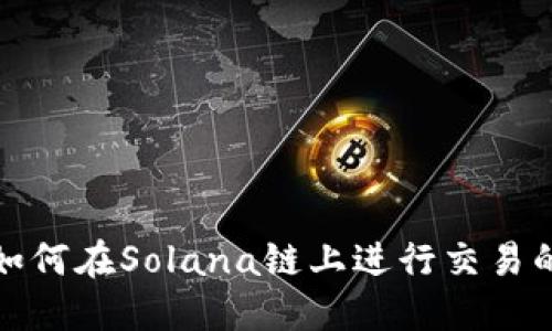 : TP钱包如何在Solana链上进行交易的详尽指南