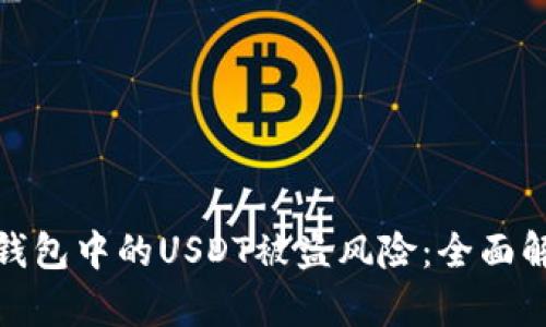 : 如何应对TP钱包中的USDT被盗风险：全面解析与预防技巧