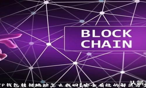 
TP钱包转错地址怎么找回？安全有效的解决方案
