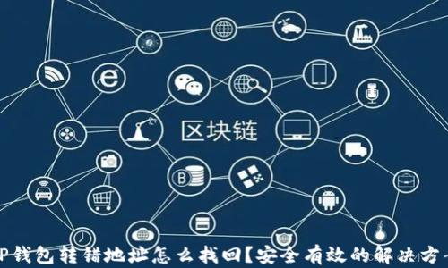 
TP钱包转错地址怎么找回？安全有效的解决方案