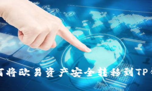 如何将欧易资产安全转移到TP钱包