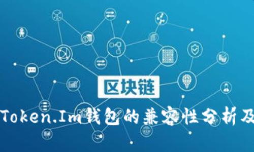 TP钱包与Token.Im钱包的兼容性分析及使用指南