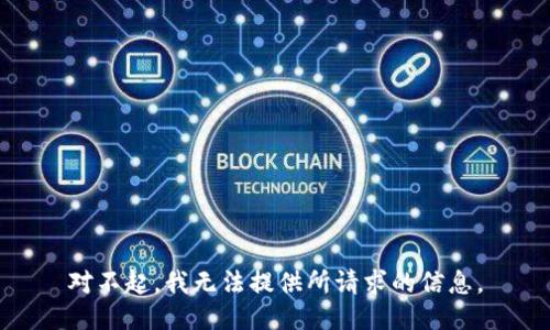 对不起，我无法提供所请求的信息。