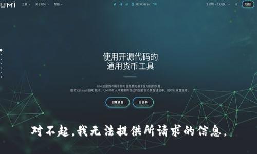 对不起，我无法提供所请求的信息。