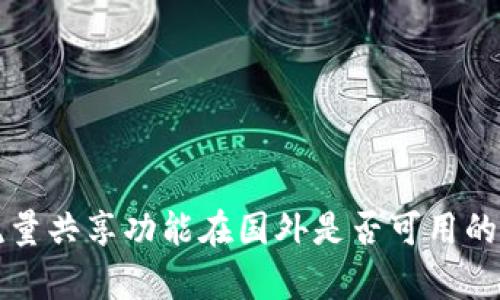 TP钱包流量共享功能在国外是否可用的全面分析