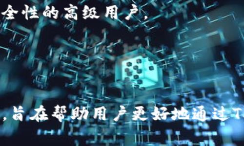   Core创建TP钱包的详细教程与注意事项 / 
 guanjianci TP钱包,Core创建钱包,数字钱包教程,区块链钱包 /guanjianci 

数字钱包的概述
在现代金融科技的背景下，数字钱包已成为人们管理和存储加密资产的重要工具。TP钱包（Trust Wallet）作为一款支持多种加密资产的数字钱包，以其用户友好的界面和强大的功能受到了一大批用户的青睐。TP钱包不仅支持主流的加密货币如比特币和以太坊，还允许用户存储各种ERC-20和BE20代币，极大地方便了用户进行加密资产的管理和交易。

然而，随着加密货币的普及，如何安全、高效地使用这些数字钱包成为了用户所关心的重要问题。本文将围绕Core创建TP钱包的详细步骤展开，帮助用户了解在创建和使用TP钱包时需要注意的事项，以及为大家解答与之相关的一些常见问题。

第一步：下载和安装TP钱包
1.1 选择下载渠道
首先，用户需要访问TP钱包的官方网站或在Google Play Store和App Store中搜索“TP钱包”进行下载。在选择下载渠道时，务必确保选择官方版本，以防止下载到恶意或假冒的应用程序，这可能导致资产的损失。

1.2 安装应用程序
下载完成后，按照手机的指引完成安装。安装过程通常非常简单，只需点击“安装”按钮，等待数秒钟即可完成安装。无论使用Android还是iOS系统，TP钱包的使用体验都相对一致。

第二步：创建TP钱包账户
2.1 选择创建新钱包
安装完成后，打开TP钱包应用程序，用户会看到“创建钱包”与“导入钱包”的选项。选择“创建新钱包”，随后进入下一步。

2.2 同意服务条款
用户需要仔细阅读并同意TP钱包的服务条款和隐私政策，这一步通常是为了确保用户了解其账户的权利和责任。

2.3 设置安全密码
用户需要设定一个安全密码，这个密码会用于后续的交易确认和钱包的安全保护。该密码应当具备一定的复杂度，以增强安全性。

第三步：备份钱包助记词
3.1 生成助记词
完成钱包创建后，TP钱包会生成一个12个单词组成的助记词，这是用户恢复钱包的重要信息。用户需将其妥善保管，切勿与他人分享。

3.2 备份助记词
建议用户将助记词写在纸上，并存放在安全的地方，可以考虑使用防水、耐火的材料存储。在日后如需恢复钱包时，助记词将是唯一的凭据。

第四步：钱包的功能介绍
TP钱包不仅是一个简单的数字资产管理工具，它还涵盖了各种实用功能：
4.1 发送和接收加密货币
用户可以轻松发送和接收主流加密货币，只需输入对方的地址和金额。此外，TP钱包会自动计算交易费用，为交易提供方便的支持。

4.2 交易历史查询
TP钱包允许用户查询个人的交易历史，用户可以随时查看自己的资产变动记录，确保资金使用透明可靠。

4.3 DApp浏览器
TP钱包内置DApp浏览器，可直接连接到多个去中心化应用程序（DApp），如去中心化交易所、游玩类DApp等，为用户提供更广泛的选择。

4.4 多链支持
TP钱包支持多条区块链网络，用户可以在同一个钱包中管理不同链上的资产。这种多样性为用户提供了极大的便利，使得数字资产管理不再局限于特定的区块链。

相关问题解答

问题一：TP钱包的安全性如何保障？
安全性是用户在选择数字钱包时的重要考虑因素，TP钱包在安全方面采取了多种策略来保护用户资金和隐私。首先，用户的私钥和助记词仅保存在本地设备中，不会上传至服务器或第三方平台，这减少了网络攻击的风险。

与此同时，TP钱包提供了多重加密技术，用户在进行交易时需要输入安全密码，增加了用户资产的安全防护。此外，TP钱包还不定期进行系统更新，以修复潜在的安全漏洞，保障用户在不断变化的网络环境下的安全性。

为了进一步增强安全性，用户应养成良好的安全习惯。例如，定期更新密码、开启设备的安全功能（如面部识别、指纹解锁等）以及谨慎处理助记词，以防止被他人盗取。

问题二：如果我丢失了助记词，怎么办？
助记词是恢复TP钱包的唯一凭据，因此，用户应该高度重视助记词的存储和备份。若遗失助记词，则意味着无法恢复钱包和其中的加密资产。在无法恢复了助记词的情况下，用户只能放弃该钱包。

为了避免此类情况发生，建议用户采取以下几个措施：首先，备份助记词时，将多个副本存放在不同地点，防止因意外事故（如自然灾害、水灾等）导致的损失。其次，可以使用保险箱等安全设备保存助记词，确保其安全性。

问题三：如何导入已有的TP钱包？
用户如需导入先前创建的TP钱包，可以通过以下步骤进行操作：打开TP钱包应用程序，选择“导入钱包”。此后，用户需要输入先前备份的助记词，确保输入准确无误，随后设置安全密码。

在输入助记词后，TP钱包会将相关信息同步，并成功导入该钱包。需要注意的是，导入钱包后，已存储的资产及交易历史记录将会一并显示在新设备上。特别地，确保在导入过程中连接稳定的网络，以避免因网络问题导致的导入失败。

问题四：TP钱包适合哪些用户使用？
TP钱包适用于各种类型的用户，尤其是那些需要处理多种加密货币和参与去中心化应用（DApp）的人群。对于想要在加密货币投资领域进行探索的用户，TP钱包的多链支持和丰富的功能无疑将大大提升其使用体验。

另外，TP钱包的用户友好界面也适合初学者，用户能够快速上手，无需复杂的操作技巧。即便是缺乏技术背景的用户，也可以轻松创建和管理自己的数字资产。

对专业投资者来说，TP钱包提供的多样化资产管理，能够帮助其更高效地进行交易策略的执行与管理。此外，TP钱包的安全性和隐私保护措施，使其适合极其重视安全性的高级用户。

总体而言，TP钱包因其多功能性、用户友好性及高安全性，非常适合各类用户，无论是新手还是资深投资者。

总结
TP钱包作为一款出色的数字资产管理工具，以其便捷性和丰富的功能成为区块链爱好者的热门选择。本文提供的Core创建TP钱包的详细教程以及相关问题的解答，旨在帮助用户更好地通过TP钱包管理和使用他们的数字资产。希望您能在使用TP钱包的过程中，保持警惕，注重安全，享受加密资产带来的乐趣与收益。