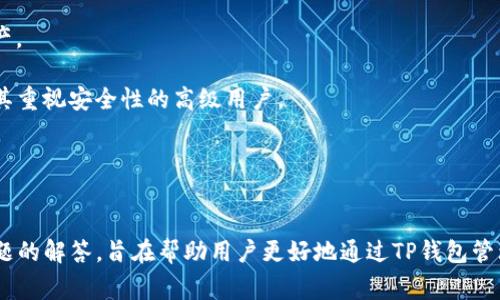   Core创建TP钱包的详细教程与注意事项 / 
 guanjianci TP钱包,Core创建钱包,数字钱包教程,区块链钱包 /guanjianci 

数字钱包的概述
在现代金融科技的背景下，数字钱包已成为人们管理和存储加密资产的重要工具。TP钱包（Trust Wallet）作为一款支持多种加密资产的数字钱包，以其用户友好的界面和强大的功能受到了一大批用户的青睐。TP钱包不仅支持主流的加密货币如比特币和以太坊，还允许用户存储各种ERC-20和BE20代币，极大地方便了用户进行加密资产的管理和交易。

然而，随着加密货币的普及，如何安全、高效地使用这些数字钱包成为了用户所关心的重要问题。本文将围绕Core创建TP钱包的详细步骤展开，帮助用户了解在创建和使用TP钱包时需要注意的事项，以及为大家解答与之相关的一些常见问题。

第一步：下载和安装TP钱包
1.1 选择下载渠道
首先，用户需要访问TP钱包的官方网站或在Google Play Store和App Store中搜索“TP钱包”进行下载。在选择下载渠道时，务必确保选择官方版本，以防止下载到恶意或假冒的应用程序，这可能导致资产的损失。

1.2 安装应用程序
下载完成后，按照手机的指引完成安装。安装过程通常非常简单，只需点击“安装”按钮，等待数秒钟即可完成安装。无论使用Android还是iOS系统，TP钱包的使用体验都相对一致。

第二步：创建TP钱包账户
2.1 选择创建新钱包
安装完成后，打开TP钱包应用程序，用户会看到“创建钱包”与“导入钱包”的选项。选择“创建新钱包”，随后进入下一步。

2.2 同意服务条款
用户需要仔细阅读并同意TP钱包的服务条款和隐私政策，这一步通常是为了确保用户了解其账户的权利和责任。

2.3 设置安全密码
用户需要设定一个安全密码，这个密码会用于后续的交易确认和钱包的安全保护。该密码应当具备一定的复杂度，以增强安全性。

第三步：备份钱包助记词
3.1 生成助记词
完成钱包创建后，TP钱包会生成一个12个单词组成的助记词，这是用户恢复钱包的重要信息。用户需将其妥善保管，切勿与他人分享。

3.2 备份助记词
建议用户将助记词写在纸上，并存放在安全的地方，可以考虑使用防水、耐火的材料存储。在日后如需恢复钱包时，助记词将是唯一的凭据。

第四步：钱包的功能介绍
TP钱包不仅是一个简单的数字资产管理工具，它还涵盖了各种实用功能：
4.1 发送和接收加密货币
用户可以轻松发送和接收主流加密货币，只需输入对方的地址和金额。此外，TP钱包会自动计算交易费用，为交易提供方便的支持。

4.2 交易历史查询
TP钱包允许用户查询个人的交易历史，用户可以随时查看自己的资产变动记录，确保资金使用透明可靠。

4.3 DApp浏览器
TP钱包内置DApp浏览器，可直接连接到多个去中心化应用程序（DApp），如去中心化交易所、游玩类DApp等，为用户提供更广泛的选择。

4.4 多链支持
TP钱包支持多条区块链网络，用户可以在同一个钱包中管理不同链上的资产。这种多样性为用户提供了极大的便利，使得数字资产管理不再局限于特定的区块链。

相关问题解答

问题一：TP钱包的安全性如何保障？
安全性是用户在选择数字钱包时的重要考虑因素，TP钱包在安全方面采取了多种策略来保护用户资金和隐私。首先，用户的私钥和助记词仅保存在本地设备中，不会上传至服务器或第三方平台，这减少了网络攻击的风险。

与此同时，TP钱包提供了多重加密技术，用户在进行交易时需要输入安全密码，增加了用户资产的安全防护。此外，TP钱包还不定期进行系统更新，以修复潜在的安全漏洞，保障用户在不断变化的网络环境下的安全性。

为了进一步增强安全性，用户应养成良好的安全习惯。例如，定期更新密码、开启设备的安全功能（如面部识别、指纹解锁等）以及谨慎处理助记词，以防止被他人盗取。

问题二：如果我丢失了助记词，怎么办？
助记词是恢复TP钱包的唯一凭据，因此，用户应该高度重视助记词的存储和备份。若遗失助记词，则意味着无法恢复钱包和其中的加密资产。在无法恢复了助记词的情况下，用户只能放弃该钱包。

为了避免此类情况发生，建议用户采取以下几个措施：首先，备份助记词时，将多个副本存放在不同地点，防止因意外事故（如自然灾害、水灾等）导致的损失。其次，可以使用保险箱等安全设备保存助记词，确保其安全性。

问题三：如何导入已有的TP钱包？
用户如需导入先前创建的TP钱包，可以通过以下步骤进行操作：打开TP钱包应用程序，选择“导入钱包”。此后，用户需要输入先前备份的助记词，确保输入准确无误，随后设置安全密码。

在输入助记词后，TP钱包会将相关信息同步，并成功导入该钱包。需要注意的是，导入钱包后，已存储的资产及交易历史记录将会一并显示在新设备上。特别地，确保在导入过程中连接稳定的网络，以避免因网络问题导致的导入失败。

问题四：TP钱包适合哪些用户使用？
TP钱包适用于各种类型的用户，尤其是那些需要处理多种加密货币和参与去中心化应用（DApp）的人群。对于想要在加密货币投资领域进行探索的用户，TP钱包的多链支持和丰富的功能无疑将大大提升其使用体验。

另外，TP钱包的用户友好界面也适合初学者，用户能够快速上手，无需复杂的操作技巧。即便是缺乏技术背景的用户，也可以轻松创建和管理自己的数字资产。

对专业投资者来说，TP钱包提供的多样化资产管理，能够帮助其更高效地进行交易策略的执行与管理。此外，TP钱包的安全性和隐私保护措施，使其适合极其重视安全性的高级用户。

总体而言，TP钱包因其多功能性、用户友好性及高安全性，非常适合各类用户，无论是新手还是资深投资者。

总结
TP钱包作为一款出色的数字资产管理工具，以其便捷性和丰富的功能成为区块链爱好者的热门选择。本文提供的Core创建TP钱包的详细教程以及相关问题的解答，旨在帮助用户更好地通过TP钱包管理和使用他们的数字资产。希望您能在使用TP钱包的过程中，保持警惕，注重安全，享受加密资产带来的乐趣与收益。