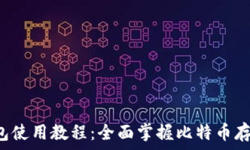   
中本聪T P钱包使用教程：全面掌握比特币存储和交易技巧