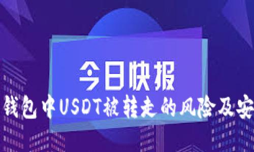 如何避免TP钱包中USDT被转走的风险及安全防护措施