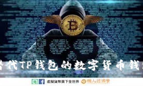 十大替代TP钱包的数字货币钱包推荐