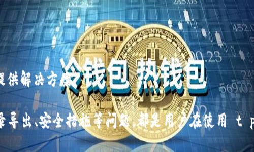    t p钱包转账记录查询攻略：一步步教您查看历史交易记录  / 

 guanjianci  t p钱包, 转账记录, 查询方法, 交易历史  /guanjianci 

 随着数字钱包和移动支付的普及，越来越多的人开始使用 t p 钱包进行日常交易。这种方便快捷的支付方式不仅提高了我们的生活效率，还让我们在处理各类支付时变得更加灵活。然而，在使用 t p 钱包时，用户常常会有一个非常重要的问题，那就是如何查询自己的转账记录。本文将详细分析 t p 钱包如何查询转账记录，帮助用户了解其操作流程。

什么是 t p 钱包
t p 钱包是一款新兴的数字钱包应用，旨在为用户提供便捷的支付和转账服务。用户可以通过 t p 钱包完成商品购买、账单支付、转账至好友等多种功能。与传统的银行转账相比，t p 钱包不仅具有更快的到账速度，还能可能降低因跨行转账而产生的手续费。

随着越来越多的商家和个人接受 t p 钱包支付，用户的交易记录也日益增多。无论是日常消费还是朋友间的转账，随时查看自己的交易记录都是必要的。通过了解自己的转账记录，用户可以有效管理财务，确保每一笔交易都清晰明了。

如何查询转账记录
查询 t p 钱包的转账记录其实非常简单，用户只需按照以下几个步骤进行操作：

h4第一步：打开 t p 钱包应用/h4
首先，确保您的手机上已经安装了 t p 钱包，并且您已经注册并登录了账户。如果您还没有账户，下载并按照指示完成注册。

h4第二步：进入交易记录页面/h4
登录 t p 钱包后，您将在主界面看到多个功能选项。找到“交易记录”或“历史记录”的选项，通常这个选项会在主界面的明显位置。点击进入。

h4第三步：选择转账记录/h4
在交易记录页面，您将看到所有的交易类型，包括充值、消费、转账等。点击“转账记录”或“转账历史”选项，以过滤出您所有的转账记录。

h4第四步：查看详细信息/h4
在转账记录中，您可以看到每笔转账的详细信息，包括转账时间、金额、对方账户、状态等。如果需要进一步的信息，您可以点击某条记录，查看更为详尽的交易信息。

通过以上简单的几个步骤，您应该可以轻松查询到自己的转账记录。掌握这一技能，可以帮助您及时了解自己的财务状况，避免不必要的损失。

常见问题解答

问题一：如果无法查询到转账记录怎么办？
在使用 t p 钱包过程中，有时用户可能会遇到无法查询到转账记录的情况。遇到这种情况，可以尝试以下几种方法：

h4检查网络连接/h4
首先，确认您的手机网络连接是否正常。t p 钱包需要连接互联网才能加载交易记录。如果您使用的是移动数据，请确保信号良好，或尝试切换到 Wi-Fi 网络。

h4更新应用版本/h4
检查是否有 t p 钱包的新版本可供更新。有时软件版本不兼容或过旧，可能导致功能异常。您可以前往应用商店下载最新版本的 t p 钱包，以确保功能正常。

h4清除缓存/h4
如果仍然无法查询到转账记录，尝试清除 t p 钱包的缓存。在手机的设置中找到应用管理，找到 t p 钱包，进行缓存清理。这可以帮助解决某些功能故障。

h4联系客户支持/h4
如果以上方法均未解决问题，您需要及时联系 t p 钱包的客户支持。说明您的问题，并提供必要的信息，例如账户名、转账时间等，方便他们进行调查和处理。

问题二：可以导出转账记录吗？
对于需要定期记录和分析自己的消费和转账情况的用户，导出转账记录的功能显得尤为重要。t p 钱包是否支持导出转账记录，通常由应用本身决定。以下是一些可能的解决方案：

h4在应用中查找导出选项/h4
首先查看 t p 钱包的交易记录页面或设置菜单，有些应用可能提供直接导出功能。若有此功能，需要选择时间范围，导出格式（如 CSV），并确认导出请求。

h4截屏或手动记录/h4
如果 t p 钱包不支持导出功能，您可以手动记录重要的转账信息。截屏也是一个不错的选择，尤其是对于小额转账或需要保存的记录，通过截屏将其保存至您的手机相册中。

h4使用账务管理工具/h4
另外，您也可以考虑使用一些账务管理工具，将 t p 钱包的转账记录手动输入到这些工具中。这些工具通常提供更为全面和细致的财务分析功能，有助于您更好地管理自己的财务。

h4联系客服咨询/h4
若对导出功能有疑问，可以向 t p 钱包的客服咨询，了解您所使用的版本是否支持该功能，以及操作的具体流程。

问题三：如何保障转账记录的安全性？
在使用 t p 钱包中，保障转账记录的安全性至关重要。每一笔交易都是通过网络进行的，因此用户需要注意以下几个方面：

h4定期修改密码/h4
为了避免账户被他人侵犯，用户应定期修改 t p 钱包的登录密码，并使用强密码组合（包括字母、数字、符号等）进行设置。这样可以有效提升账户的安全性。

h4开启双重认证/h4
如果 t p 钱包提供双重认证功能，建议打开这项功能。双重认证会在您登录或进行大额转账时，要求输入额外的验证码，这样即使密码被盗，黑客也无法轻易入侵。

h4防范网络钓鱼/h4
用户在接收邮件或链接时，一定要小心不要上当。网络钓鱼常常模仿官方邮件，试图诱导用户提供账户信息。只通过 t p 钱包的官网或官方应用访问账户信息是最安全的方式。

h4定期检查交易记录/h4
定期查看自己的转账记录和账户明细，确保没有未授权的交易。如果发现异常情况，应立即联系 t p 钱包的客服，冻结账户以防止损失的发生。

问题四：如何处理错误的转账记录？
某些情况下，用户可能会遇到错误的转账记录，比如转账金额错误或转错账户等。处理这些问题时，应采纳以下步骤：

h4核实交易记录/h4
首先，登录 t p 钱包，认真核对您的交易记录，确保您确实完成了错误的转账。查看记录的详细信息，包括转账对方的账户和金额，确认其确实是错误的。

h4联系转账对方/h4
如果确认转账错误，并且转账对象是您认识的人，可以尝试联系对方，看是否能够请求退回款项。沟通是最直接和有效的方式。

h4客服务中心支持/h4
如果转账对象不认识，或无法联系到对方，请在 t p 钱包应用中找到客服支持，尽快说明情况，提供必要的信息，请求协助处理。他们会根据具体情况为您提供解决方案。

总结来说，t p 钱包的转账记录查询非常简单，用户只需在应用中找到相应的功能就能方便地查看自己的交易历史。此外，文章中提到的关于销户处理、记录导出、安全措施等问题，都是用户在使用 t p 钱包时需要重视的方面。通过对这些问题的了解和解决，相信每位用户都能更好地管理自己的财务，提高使用体验。