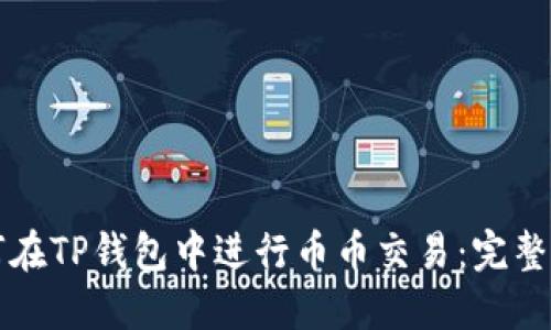 如何在TP钱包中进行币币交易：完整指南