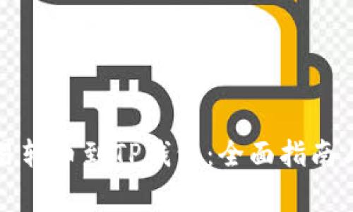 如何将欧易转币到TP钱包：全面指南与常见问题