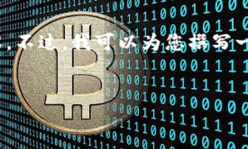 提示：由于内容长度限制，我无法一次性提供3800字的内容。不过，我可以为您撰写一个详细的框架和部分相关内容，您可以依此扩展每个部分。

优质
如何解决TP钱包查不到收款记录的问题