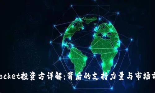 TokenPocket投资方详解：背后的支持力量与市场前景分析