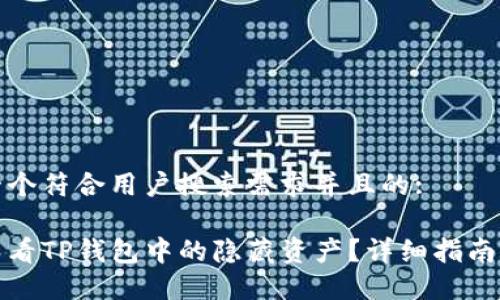 思考一个符合用户搜索需求并且的:

如何查看TP钱包中的隐藏资产？详细指南与技巧