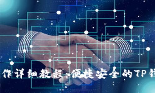 Core提币操作详细教程：便捷安全的TP钱包使用指南