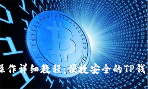 Core提币操作详细教程：便捷安全的TP钱包使用指南