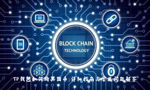 TP钱包如何购买猪币：详细指南与常见问题解答