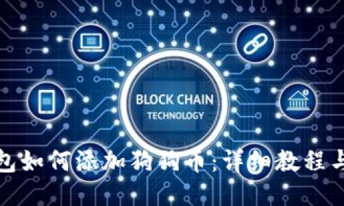 TP钱包如何添加狗狗币：详细教程与技巧