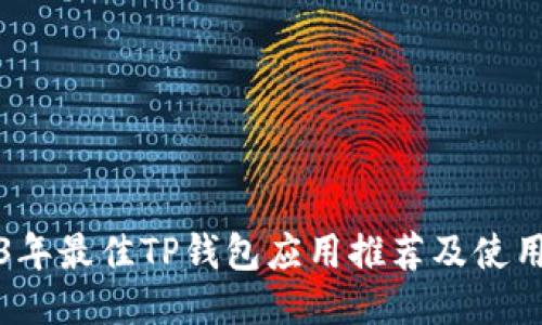 2023年最佳TP钱包应用推荐及使用指南