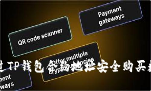 如何通过TP钱包合约地址安全购买数字货币