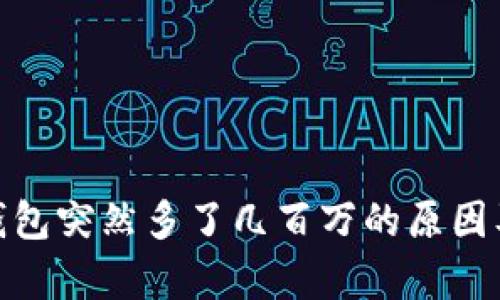 : 解析TP钱包突然多了几百万的原因及应对策略