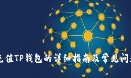 手机充值TP钱包的详细指南及常见问题解答