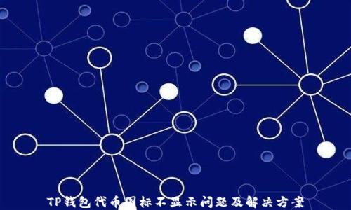 
TP钱包代币图标不显示问题及解决方案