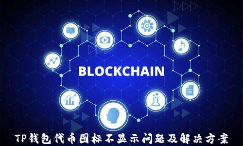 
TP钱包代币图标不显示问题及解决方案