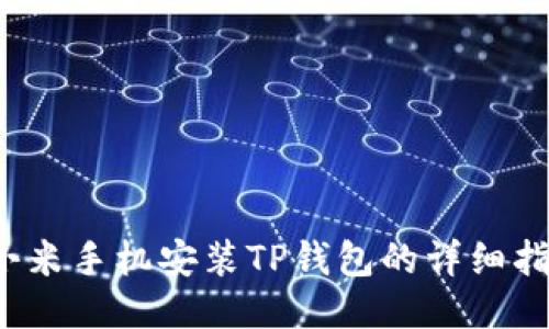  小米手机安装TP钱包的详细指南