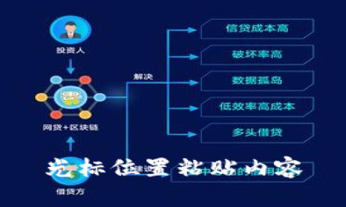 光标位置粘贴内容