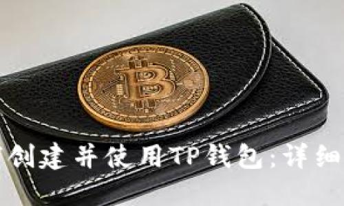 如何创建并使用TP钱包：详细指南