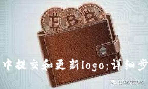 如何在TP钱包中提交和更新logo：详细步骤与注意事项