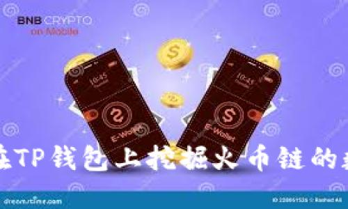 : 如何在TP钱包上挖掘火币链的数字货币