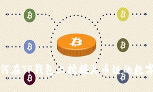 : 如何在TP钱包上挖掘火币链的数字货币