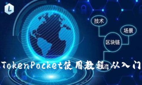 完整的TokenPocket使用教程：从入门到精通