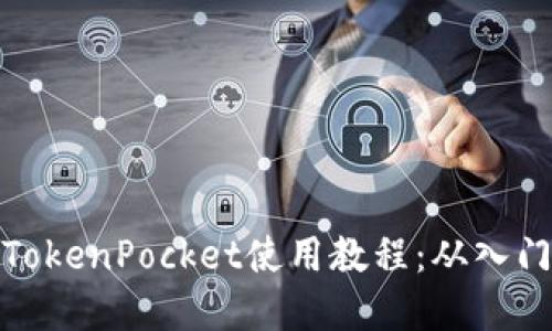 完整的TokenPocket使用教程：从入门到精通