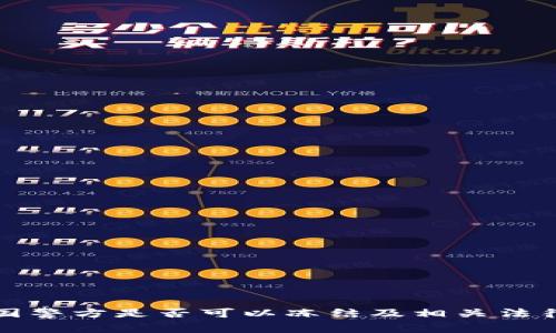 TP钱包中国警方是否可以冻结及相关法律问题解析